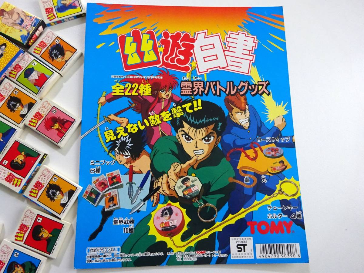 当時物　ガチャポン　幽遊白書　霊界バトルグッズ　台紙　シール　ミニブック　キーホルダー　まとめて_画像2