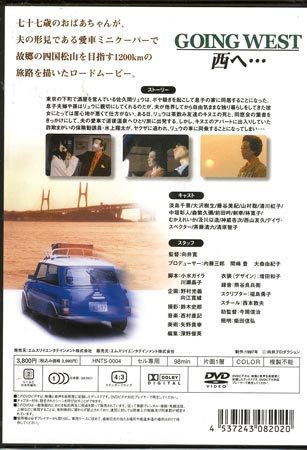 ◆新品DVD★『Going West 西へ…』向井寛 淡島千景 山村聡 清川虹子 大沢樹生 藤谷美紀 中垣彰人 前田吟 林寛子 デーブ スペクター★_画像2