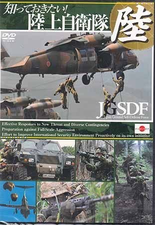◆新品DVD★『知っておきたい!陸上自衛隊 JGSDF -Japan Ground Self-Defense Force-』LPDF-4 陸上自衛隊★1円_◆新品DVD★『知っておきたい!陸上自衛隊 J