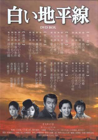 ◆中古DVD★『白い地平線 DVD-BOX』中村登 田宮二郎 小川真由美 松坂慶子★1円_画像2