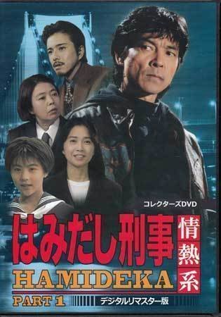 ◆中古DVD★『はみだし刑事情熱系 PART1 デジタルリマスター版』柴田恭兵 樹木希林 風間トオル 風吹ジュン 前田愛 黒谷友香 平泉成★1円_画像1