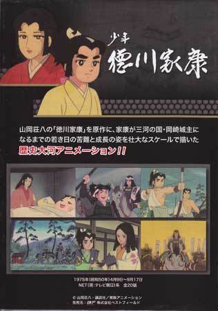 ◆中古DVD★『少年徳川家康 BOX デジタルリマスター版』井上真樹夫 花形恵子 柴田秀勝 小宮山清 増山江威子 山岡荘八 歴史大河アニメ★1円_画像2