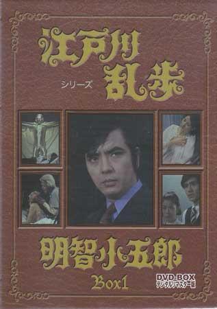 ◆中古DVD★『江戸川乱歩シリーズ 明智小五郎 DVD-BOX1 デジタルリマスター版』 橘ますみ 山村聡 山田吾一 溝口舜亮 ★1円_画像1