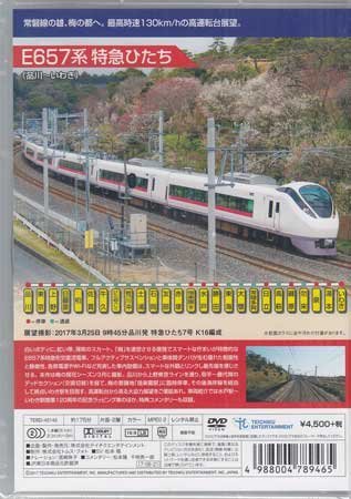 ◆新品DVD★『特急ひたち（品川～いわき）』E657系特急ひたち 電車 鉄道 ★1円_画像2