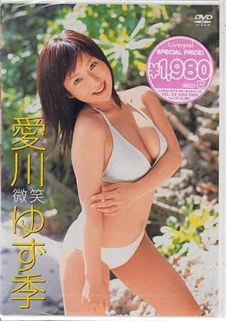 ◆新品DVD★『愛川ゆず季 微笑』LPDD-1010 グラビア アイドル 愛川ゆず季★1円_◆新品DVD★『愛川ゆず季 微笑』 グラビア