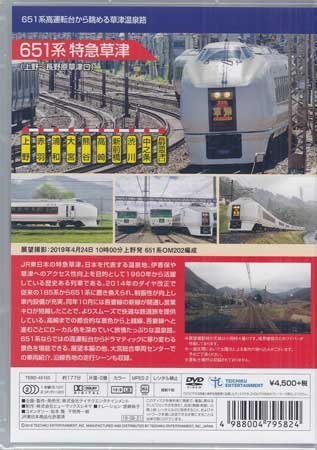 ◆新品DVD★『651系特急草津（上野～長野原草津口）』電車 鉄道 ★1円_画像2