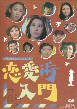 ◆中古DVD★『恋愛術入門　DVD-BOX　デジタルリマスター版』瀬川昌治 渡辺祐介 小山幹夫 十朱幸代 松山英太郎 石立鉄男 大原麗子★1円_◆中古DVD★『恋愛術入門　DVD-BOX　デジタ