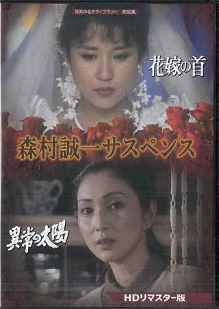 ◆中古DVD★『森村誠一サスペンス　HDリマスター版』 烏丸せつこ 大和田獏 小坂一也 風見章子 西岡徳馬 津川雅彦★1円_画像1