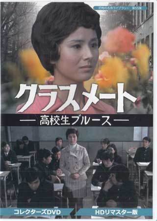 ◆中古DVD★『クラスメート 高校生ブルース HDリマスター版』武原英子 新克利 勝呂誉 田村高廣 近藤正臣 沖雅也 赤塚真人 沖田駿一 ★1円_◆中古DVD★『クラスメート 高校生ブルース