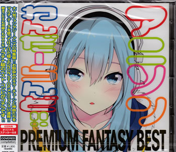 ◆未開封CD★『インディーズ アニソンわんだーらんど!! PREMIUM ファンタジーBEST』夏目友人帳 偽物語 魔法少女リリカルなのは★1円_◆未開封CD★『インディーズ アニソンわん