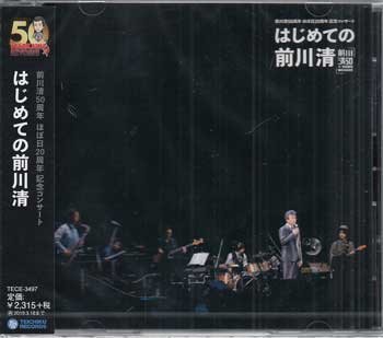 ◆未開封CD★『前川清50周年 ほぼ日20周年 記念コンサートはじめての前川清』長崎は今日も雨だった 北ホテル 東京砂漠 雪列車★1円_◆未開封CD★『前川清50周年　ほぼ日20周年