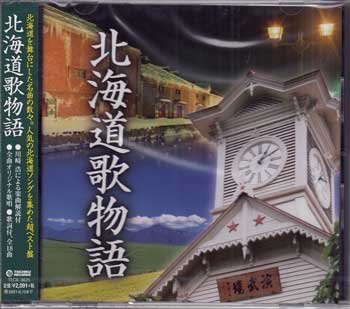 ◆未開封CD★『北海道歌物語』山本譲二 川中美幸 森雄二 石原裕次郎 松山千春 布施明 細川たかし 北原ミレイ 島津亜矢 森進一★1円_◆未開封CD★『北海道歌物語』 ★1円