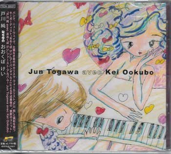 ◆未開封CD★『Jun Togawa avec Kei Ookubo / 戸川純 avec おおくぼけい』肉屋のように 諦念プシガンガ 劇甚 王様の牢屋 慟哭★1円_◆未開封CD★『Jun　Togawa avec Kei Ookub