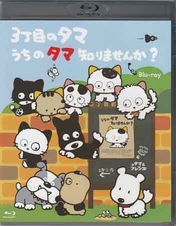 ◆中古BD★『3丁目のタマ うちのタマ知りませんか？』武藤裕治 笠原弘子 結城比呂 荒川太郎 坂本千夏 椎名へきる 渡辺真砂子 BFTD-309★1円_画像1