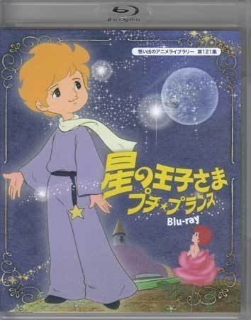 ◆中古BD★『星の王子さま　プチ★プランス Blu-ray』 松野達也 増岡弘 松尾佳子 たてかべ和也 BFTD-0381 サン・テグジュペリ ★1円_◆中古BD★『星の王子さま　プチ★プランス