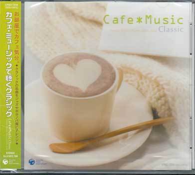 ◆未開封CD★『カフェ・ミュージックで聴くクラシック』CPBC-1038 G線上のアリア 愛の挨拶 ピアノ協奏曲 カヴァティーナ 別れの曲★1円_◆未開封CD★『カフェ・ミュージックで聴く