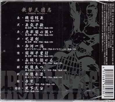 ◆未開封CD★『鉄撃三國志 SANGOKU ATTACK！ ／ IRON ATTACK!』TRNA-10012 LIGHTNING 桃園結義 義気千秋 虎牢関の戦い 七星剣★_画像2