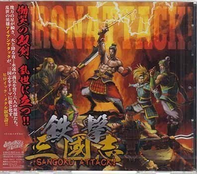 ◆未開封CD★『鉄撃三國志 SANGOKU ATTACK！ ／ IRON ATTACK!』TRNA-10012 LIGHTNING 桃園結義 義気千秋 虎牢関の戦い 七星剣★_◆未開封CD★『鉄撃三國志 SANGOKU ATTACK