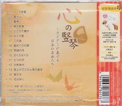 ◆未開封CD★『心の竪琴 ライアー奏でる日本の名曲たち ／ 三野友子』TDSC-17 富士山 荒城の月 さくらさくら 蛍の光 少年時代★1円_画像2