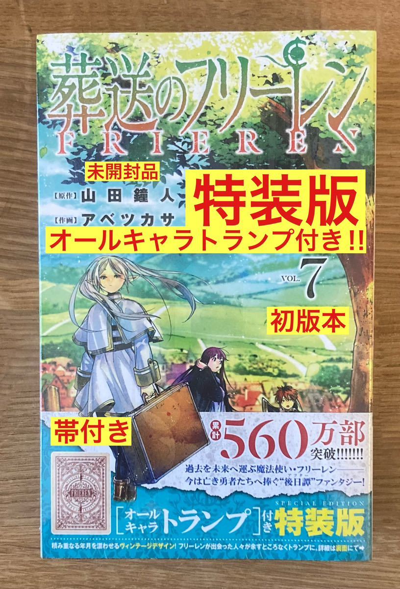 【特装版／トランプ付き】葬送のフリーレン 7巻【初版本】漫画 コミック 小学館 少年サンデー 帯付き 新品 シュリンク付【未開封品】レア_画像1