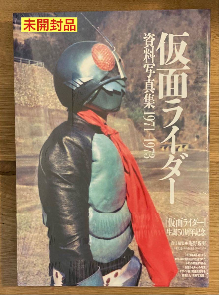 【新品】生誕50周年記念 仮面ライダー 資料写真集1971-1973【未開封品】庵野秀明 特撮ヒーロー 石ノ森章太郎 記録【完売品】レア_画像1