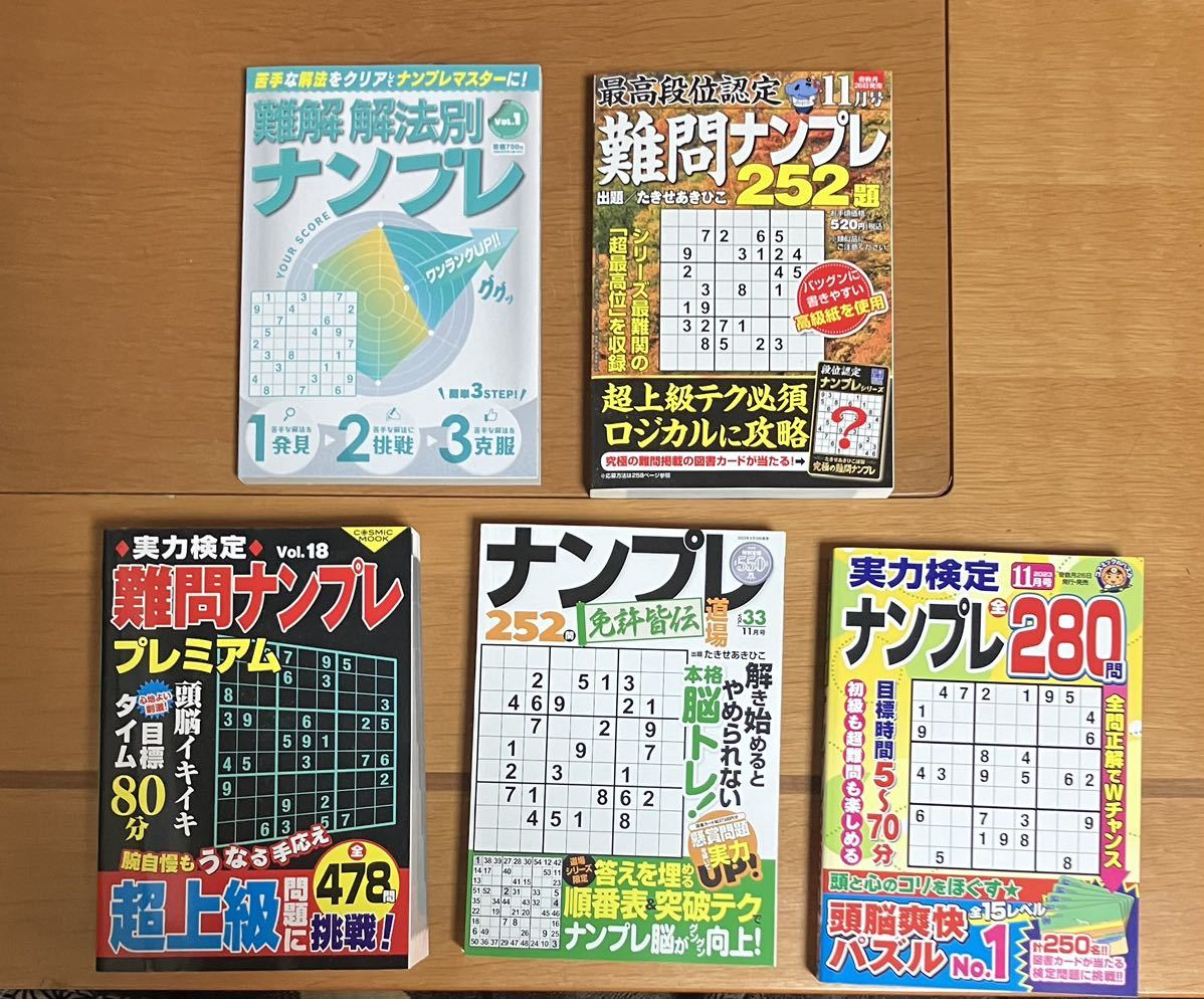 【未使用品】難問ナンプレ　5冊セット_画像1