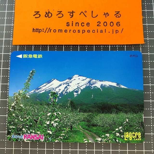 同梱OK∞●【使用済カード♯1459】スルッとKANSAIラガールカード「岩木山/青森/日本の風景シリーズ」阪急電鉄【鉄道/電車】_画像1