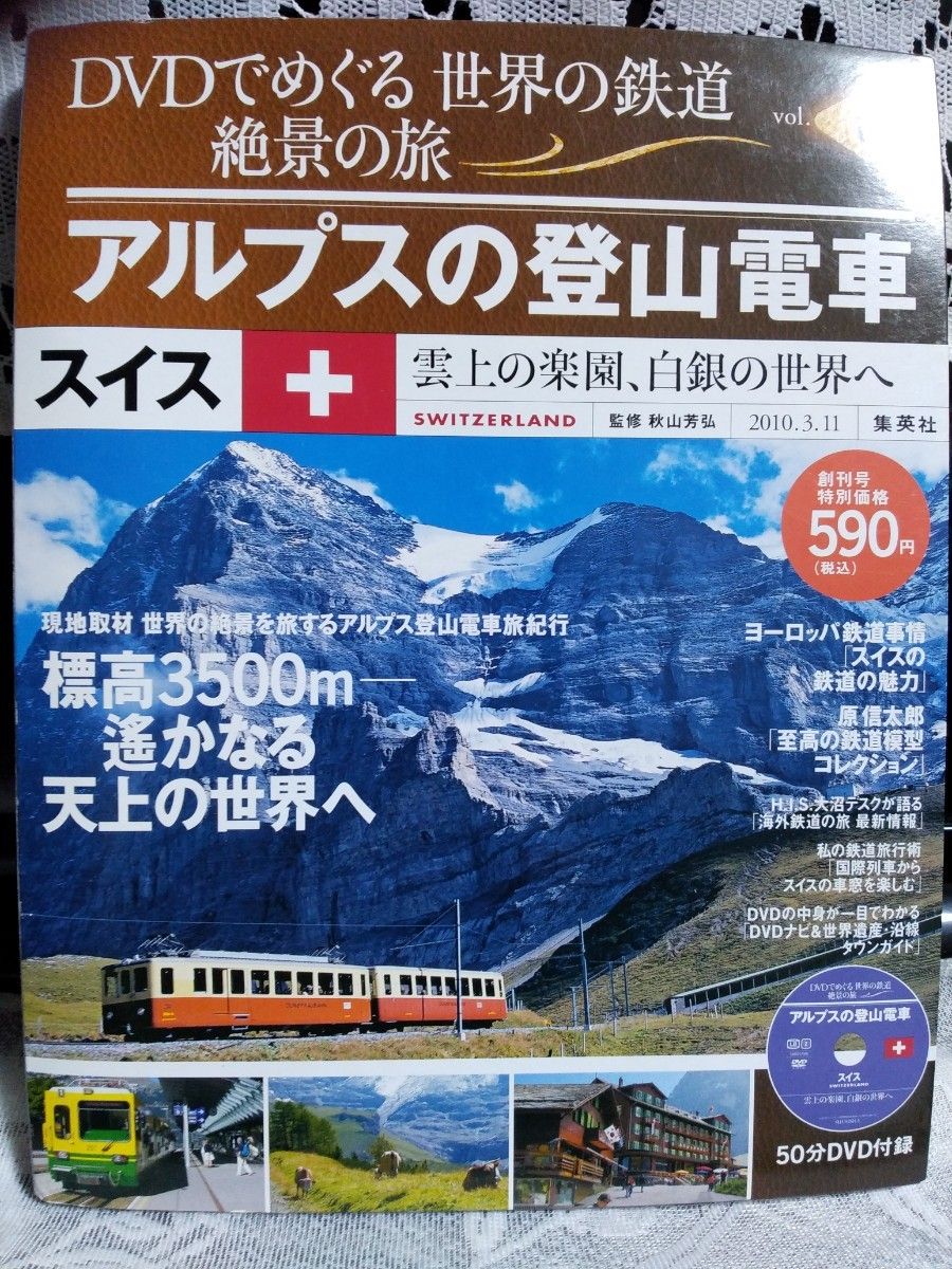 2冊セット売り　さよなら北斗星トワイライトエクスプレスDVD book　DVDでめぐる世界の鉄道絶景の旅スイスアルプスの登山電車