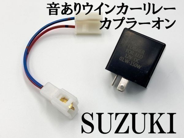 【12KT スズキ カプラーオン ウインカーリレー】 変換 ハーネス LED対応 検索用) アドレスV/50/125/G/S CF4MA レッツ2 ZZ JOG_画像1