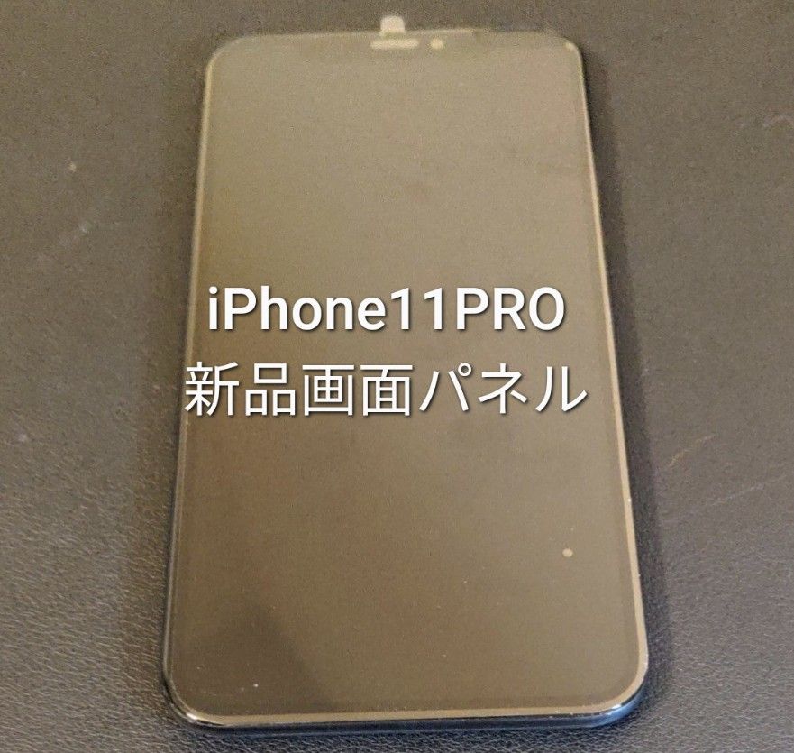 iPhone11PRO　新品画面パネル