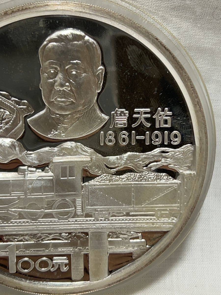 【NS2529】中国 100元銀貨 12oz 1987年 詹天佑記念 3000枚限定品_画像6