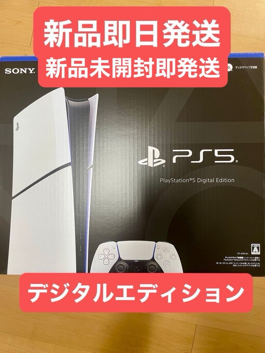 新型 PlayStation 5(CFI-2000B01) PS5 デジタルエディション slim 本体