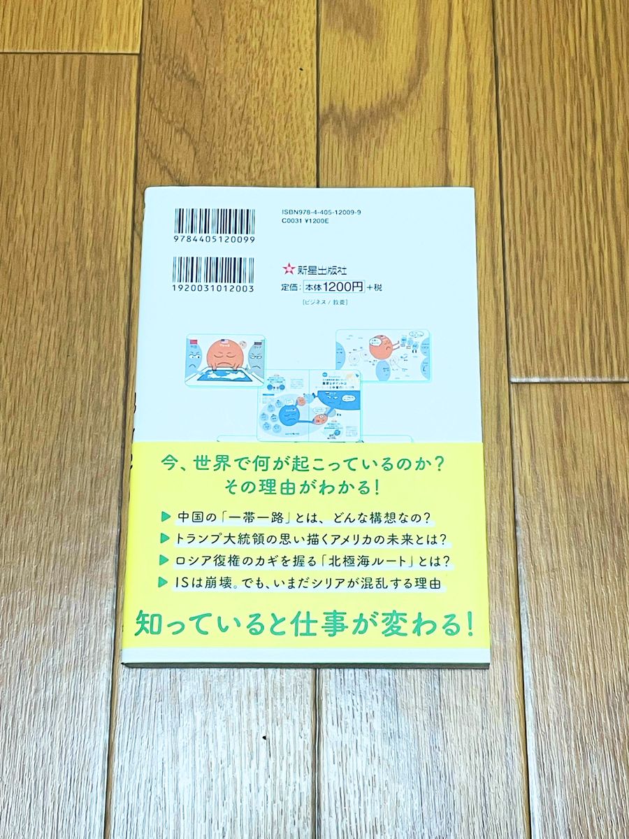 サクッとわかる ビジネス教養 『地政学』  監修　奥山真司