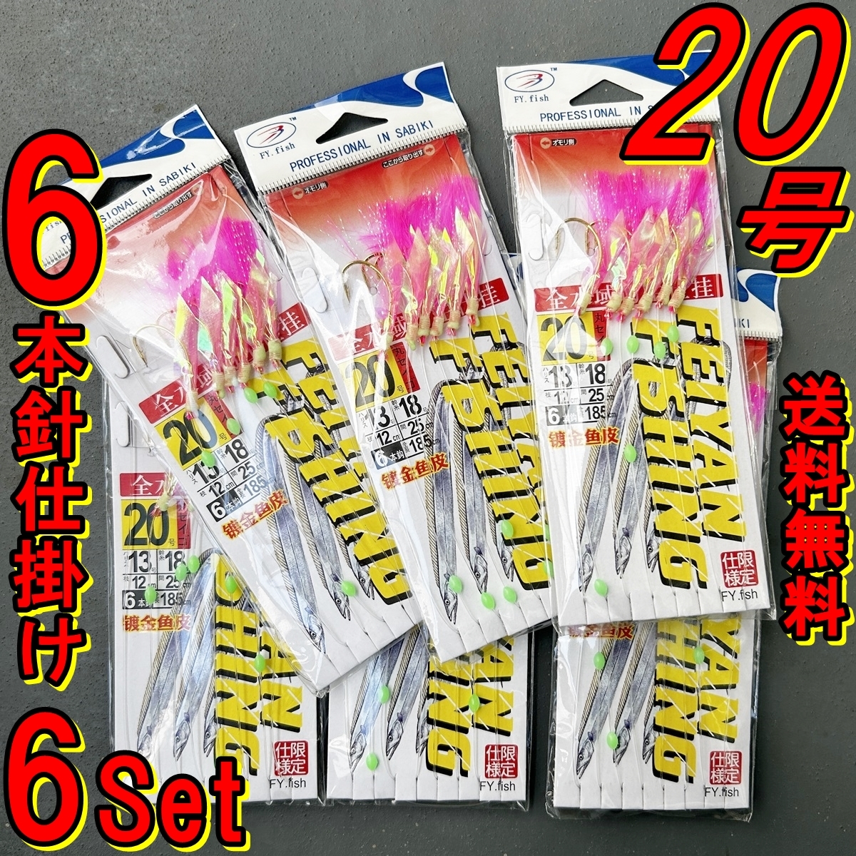 【送料無料☆6本針サビキ】仕掛け 20号 6セット アジ/青物/ハタ/イサキ/ムツ/鯛/アコウ★ジグサビキ フラッシャー/ケイムラ/プロ向き/自作_画像1