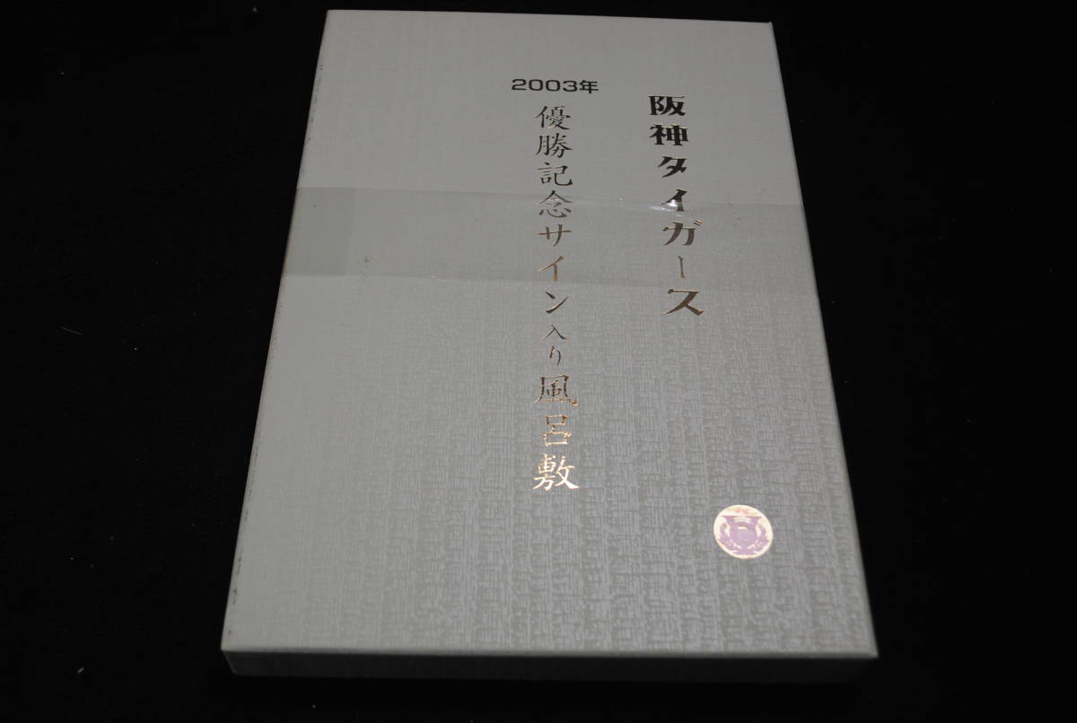 〇は278.阪神タイガース 2点セット 2003猛虎の記録 優勝記念サイン入り風呂敷 長期保管品_画像9