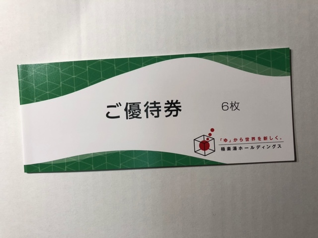 極楽湯ホールディングス 株主優待券6枚(6枚綴り) フェイスタオル引換券1枚 RAKU SPA ゆ_画像1