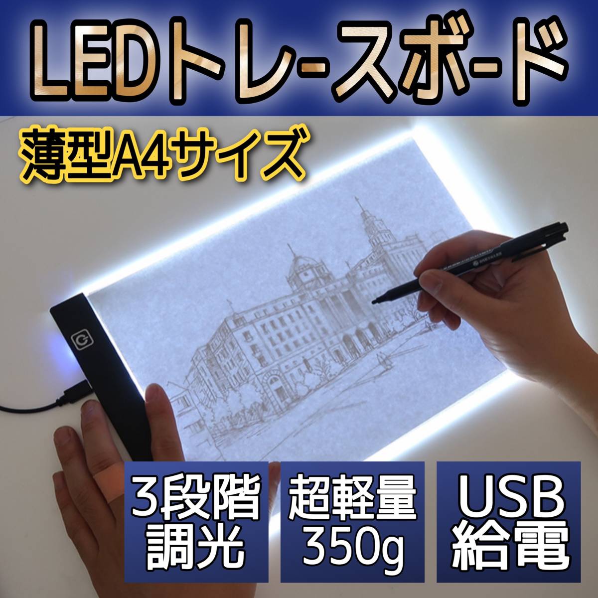 トレースボード LEDライト A4 トレース台 ライトテーブル書写台 薄型 調光_画像1