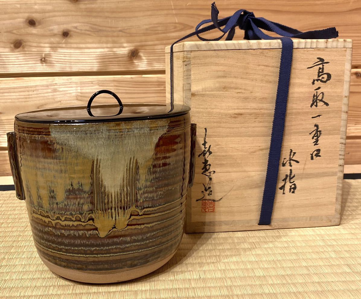 茶道具『高取焼 水指 「高取喜恵」陶印あり 塗蓋付』在名 共箱 美品 茶事 茶会 伝統工芸 初釜 新春 お正月 名品_画像1