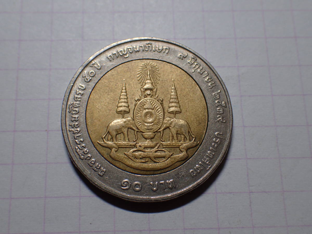 タイ王国 1バーツ(1 THB)バイメタル貨 ラーマ9世の治世50周年記念硬貨 発行：1996年(仏暦2539) 解説付き 126_画像1