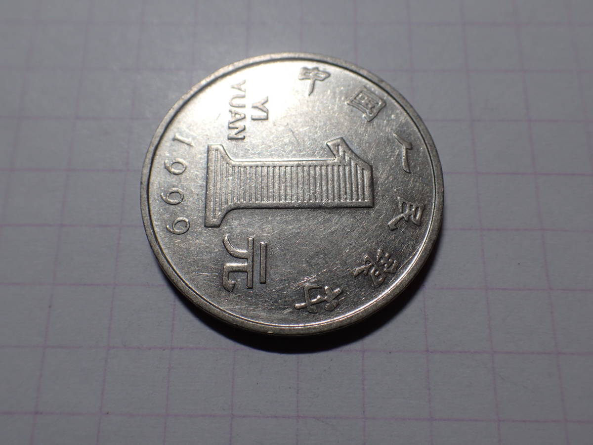 中華人民共和国 発行初年 1元(1 CNY)ニッケルメッキ鋼貨 1999 解説付き 385_画像2