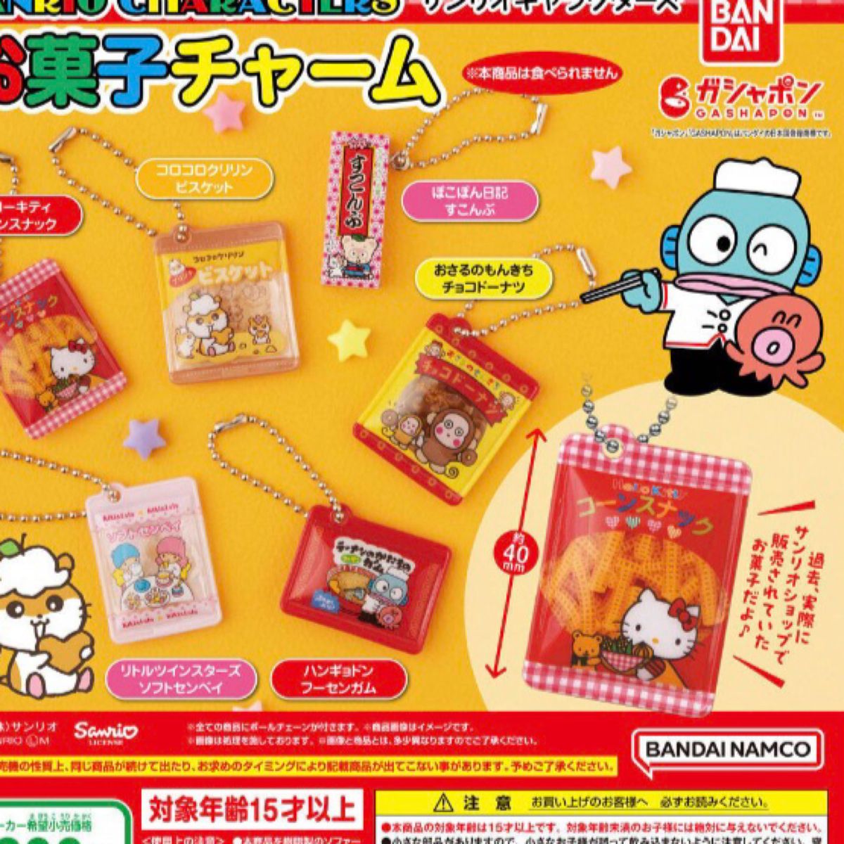 サンリオキャラクターズお菓子チャーム♪全6種ガチャガチャガチャポンサンリオ