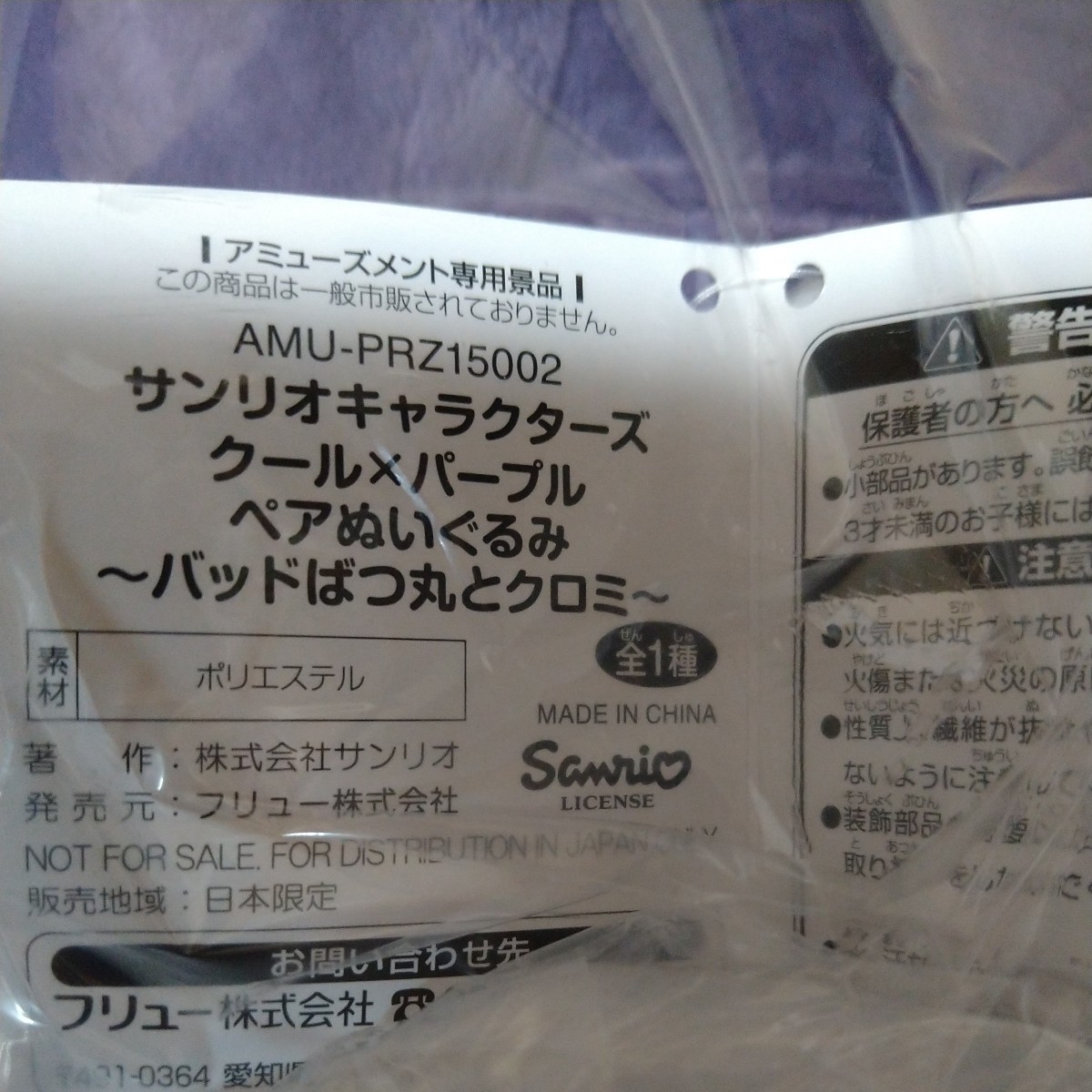 サンリオキャラクターズ クール×パープル ペアぬいぐるみ 〜バッドばつ丸とクロミ〜 新品未開封 プライズ品_画像5
