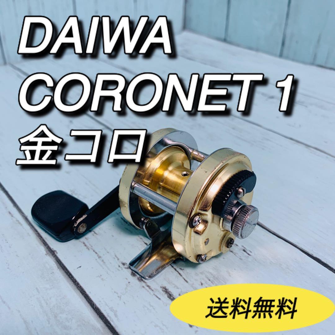 ダイワ DAIWA コロネット1 CORONET 金コロ オールド ベイトリール チヌ