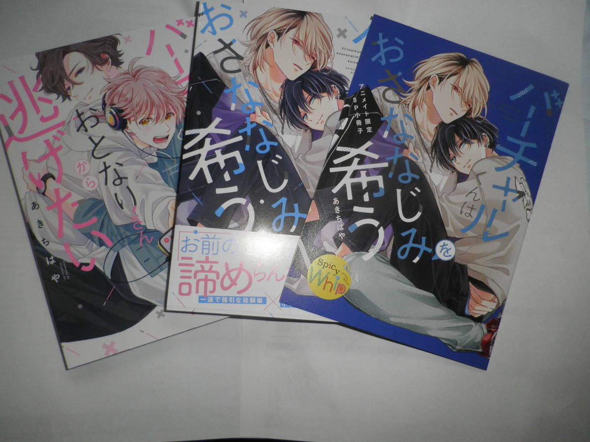 アニメイト限定セット小冊子付 バーチャルくんはおさななじみを希う/バーチャルくんはお隣さんから逃げたい　あきちはや　_画像1