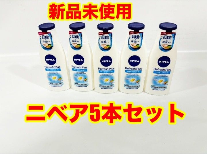 【新品未使用 5本セット】ニベア リフレッシュプラス薬用ホワイトニングモイスチャーミルク ボディ用乳液 普通肌用 ニベア花王