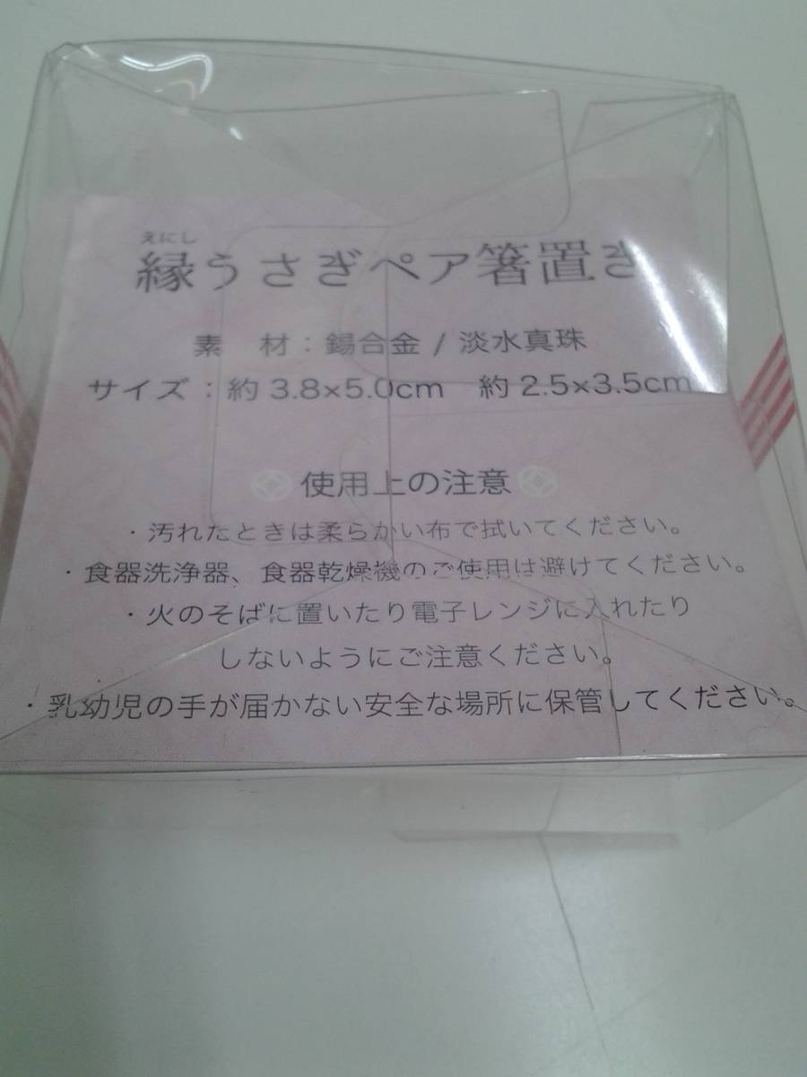 非売品　ミキモトインターナショナル　ペア箸置き　うさぎ　淡水真珠　パール　未使用品_画像3