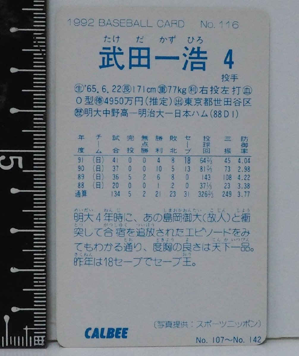 92年 カルビー プロ野球カード No.116【武田 一浩 投手 日本ハム ファイターズ】平成4年 1992年 当時物 Calbeeおまけ食玩BASEBALL【中古】_画像２