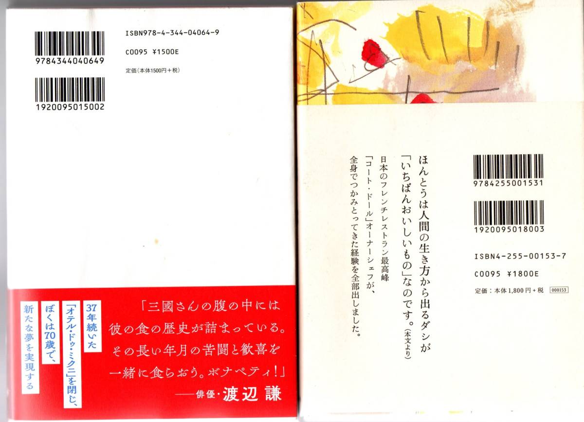 ☆送料無料／２冊セット　三流シェフ 三國清三／調理場という戦場 斉須政雄☆_画像2