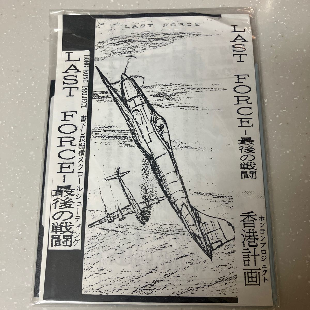 X68000用同人ゲーム / ラストフォース 最後の戦闘フロッピーディスク 横シューティング_画像1