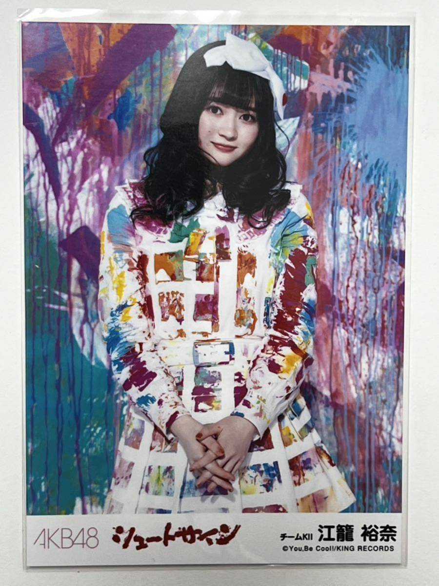 【江籠裕奈】生写真 AKB48 SKE48 劇場盤 シュートサイン_画像1